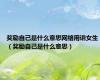 奖励自己是什么意思网络用语女生（奖励自己是什么意思）