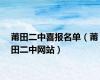 莆田二中喜报名单（莆田二中网站）