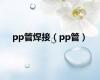 pp管焊接（pp管）
