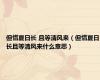 但惜夏日长 且等清风来（但惜夏日长且等清风来什么意思）
