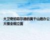 大卫奇珀菲尔德的莫干山路办公大楼全铜立面