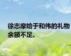 徐志摩给于和伟的礼物余额不足。