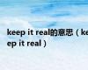 keep it real的意思（keep it real）