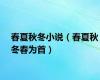 春夏秋冬小说（春夏秋冬春为首）