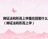 辩证法和形而上学是在回答什么（辩证法和形而上学）