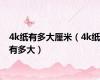 4k纸有多大厘米（4k纸有多大）