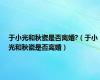 于小光和秋瓷是否离婚?（于小光和秋瓷是否离婚）