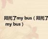 拜托了my bus（拜托了 my bus）
