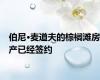 伯尼·麦道夫的棕榈滩房产已经签约