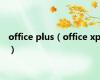 office plus（office xp）