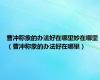 曹冲称象的办法好在哪里妙在哪里（曹冲称象的办法好在哪里）