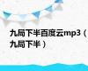 九局下半百度云mp3（九局下半）