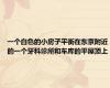 一个白色的小房子平衡在东京附近的一个牙科诊所和车库的平屋顶上