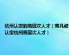 杭州认定的高层次人才（蒋凡被认定杭州高层次人才）