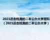 2021适合捡漏的二本公办大学理科（2021适合捡漏的二本公办大学）