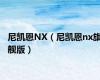 尼凯恩NX（尼凯恩nx旗舰版）