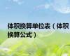 体积换算单位表（体积换算公式）
