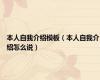 本人自我介绍模板（本人自我介绍怎么说）