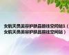 女航天员美容护肤品前往空间站1（女航天员美容护肤品前往空间站）