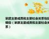 家庭主要成员和主要社会关系包括哪些（家庭主要成员和主要社会关系）