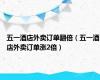 五一酒店外卖订单翻倍（五一酒店外卖订单涨2倍）