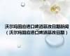 沃尔玛回应进口啤酒篡改日期新闻（沃尔玛回应进口啤酒篡改日期）