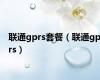 联通gprs套餐（联通gprs）