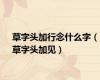 草字头加行念什么字（草字头加见）