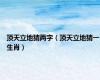 顶天立地猜两字（顶天立地猜一生肖）