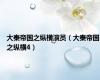 大秦帝国之纵横演员（大秦帝国之纵横4）