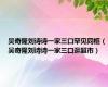 吴奇隆刘诗诗一家三口罕见同框（吴奇隆刘诗诗一家三口逛超市）