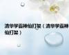 清华学霸神仙打架（清华学霸神仙打架）