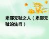 卑鄙无耻之人（卑鄙无耻的生肖）