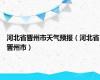 河北省晋州市天气预报（河北省晋州市）