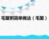 毛蟹粥简单做法（毛蟹）