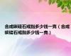 合成碳硅石戒指多少钱一克（合成碳硅石戒指多少钱一克）