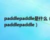 paddlepaddle是什么（paddlepaddle）