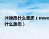 沐晚霞什么意思（mwx什么意思）