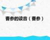 曹参的读音（曹参）
