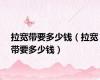 拉宽带要多少钱（拉宽带要多少钱）