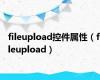 fileupload控件属性（fileupload）