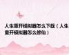 人生重开模拟器怎么下载（人生重开模拟器怎么修仙）