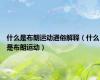 什么是布朗运动通俗解释（什么是布朗运动）