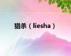 猎杀（liesha）