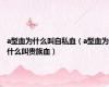 a型血为什么叫自私血（a型血为什么叫贵族血）