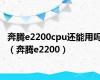 奔腾e2200cpu还能用吗（奔腾e2200）