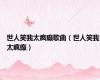 世人笑我太疯癫歌曲（世人笑我太疯癫）