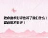 致命魔术影评告诉了我们什么（致命魔术影评）