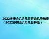 2022冬奥会几月几日开始几号结束（2022冬奥会几月几日开始）