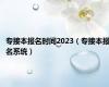 专接本报名时间2023（专接本报名系统）